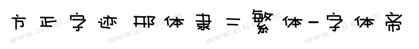 方正字迹 邢体隶二繁体字体转换